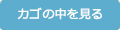 カゴの中を見る