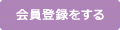 会員登録をする
