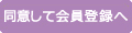同意して会員登録へ