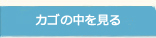 カゴの中を見る