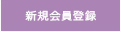 会員登録