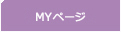 MYページ